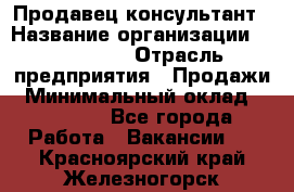 Продавец-консультант › Название организации ­ re:Store › Отрасль предприятия ­ Продажи › Минимальный оклад ­ 40 000 - Все города Работа » Вакансии   . Красноярский край,Железногорск г.